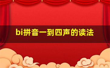 bi拼音一到四声的读法