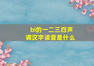 bi的一二三四声调汉字读音是什么