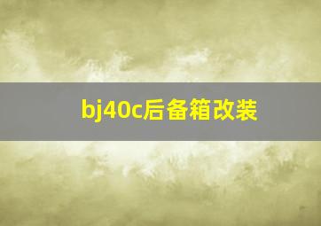 bj40c后备箱改装