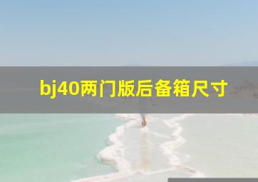 bj40两门版后备箱尺寸