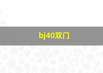 bj40双门