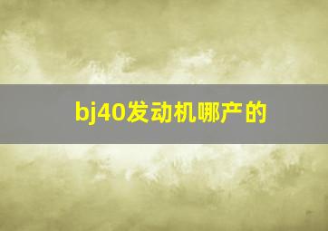 bj40发动机哪产的