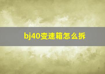 bj40变速箱怎么拆