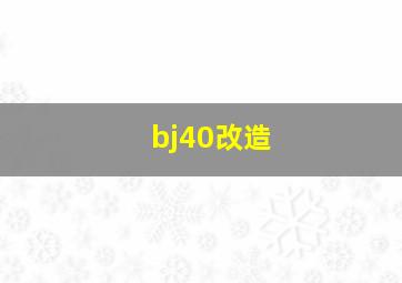 bj40改造