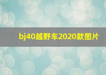 bj40越野车2020款图片