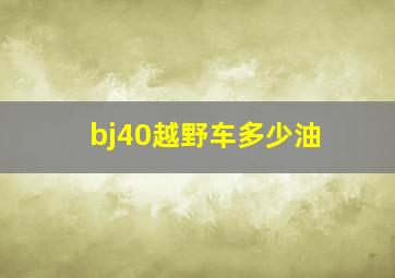 bj40越野车多少油