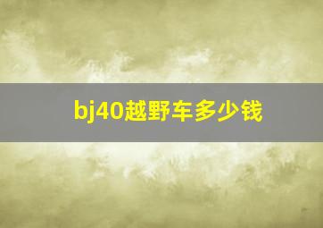 bj40越野车多少钱