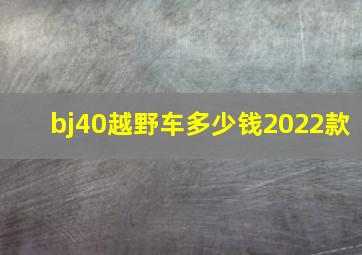 bj40越野车多少钱2022款