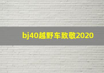 bj40越野车致敬2020