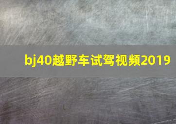 bj40越野车试驾视频2019