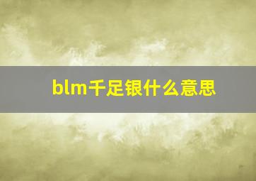 blm千足银什么意思