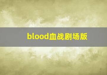 blood血战剧场版