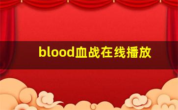 blood血战在线播放