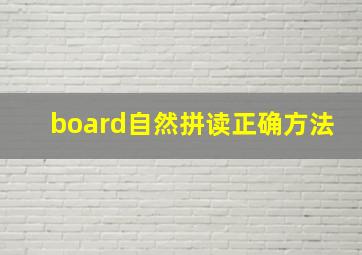 board自然拼读正确方法