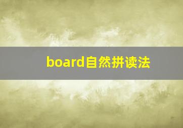 board自然拼读法