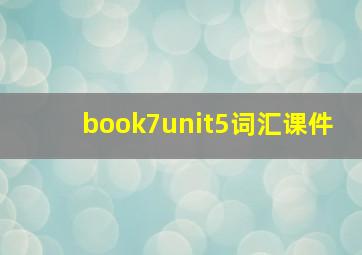 book7unit5词汇课件