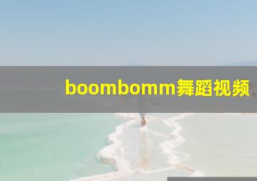 boombomm舞蹈视频