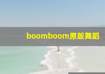 boomboom原版舞蹈