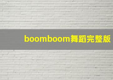 boomboom舞蹈完整版