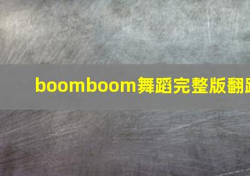 boomboom舞蹈完整版翻跳