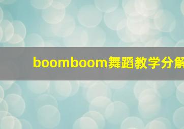 boomboom舞蹈教学分解