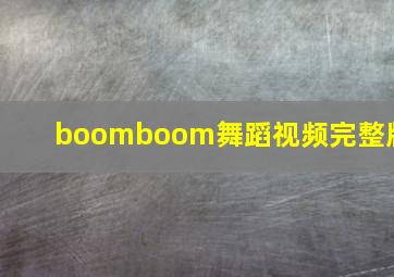 boomboom舞蹈视频完整版