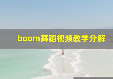 boom舞蹈视频教学分解