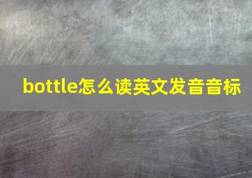 bottle怎么读英文发音音标