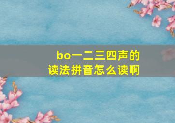 bo一二三四声的读法拼音怎么读啊