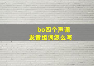 bo四个声调发音组词怎么写