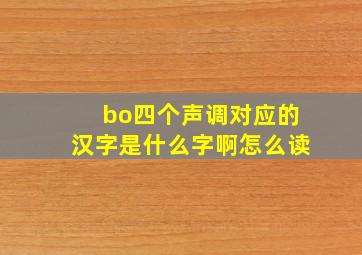 bo四个声调对应的汉字是什么字啊怎么读