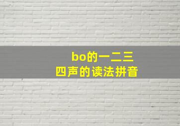 bo的一二三四声的读法拼音