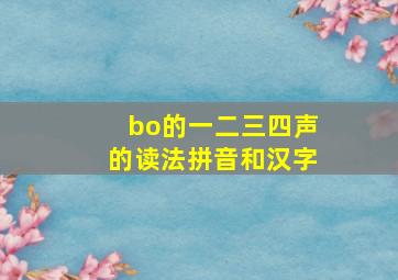 bo的一二三四声的读法拼音和汉字