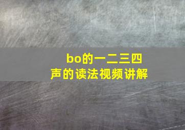 bo的一二三四声的读法视频讲解