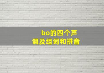 bo的四个声调及组词和拼音