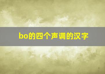 bo的四个声调的汉字