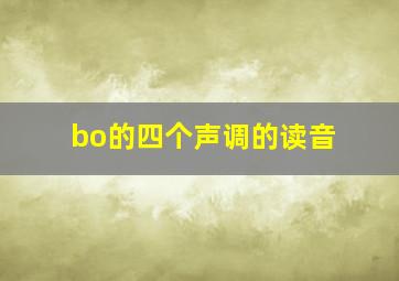 bo的四个声调的读音