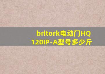 britork电动门HQ120IP-A型号多少斤