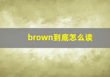 brown到底怎么读