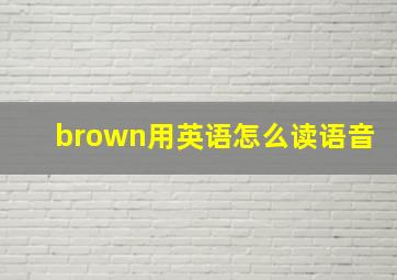 brown用英语怎么读语音