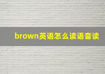 brown英语怎么读语音读