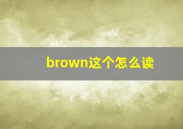 brown这个怎么读