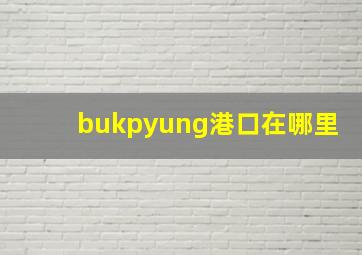 bukpyung港口在哪里