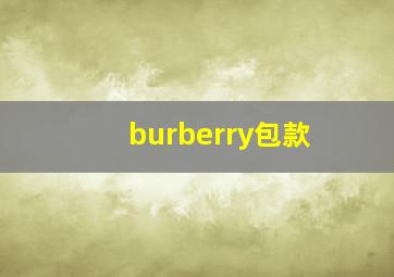 burberry包款