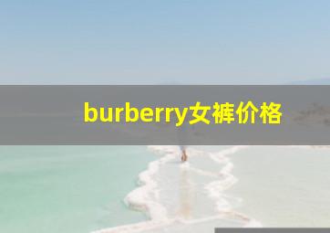 burberry女裤价格