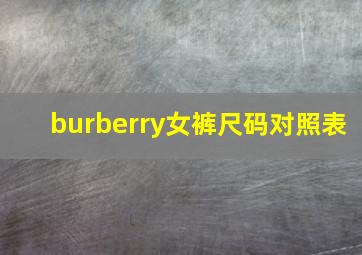 burberry女裤尺码对照表