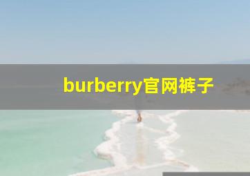 burberry官网裤子