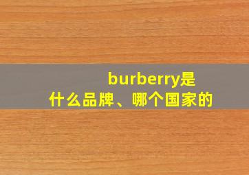 burberry是什么品牌、哪个国家的