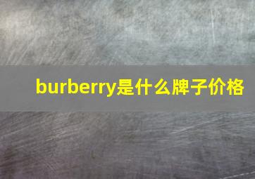 burberry是什么牌子价格