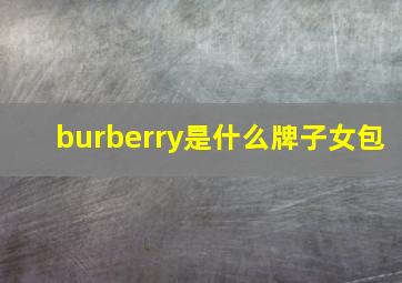 burberry是什么牌子女包